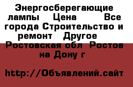 Энергосберегающие лампы. › Цена ­ 90 - Все города Строительство и ремонт » Другое   . Ростовская обл.,Ростов-на-Дону г.